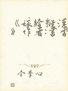 《嫁给糙汉以后》作者:书香