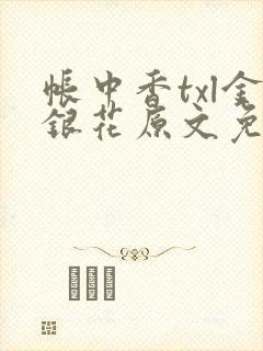 帐中香txl金银花原文免费封面