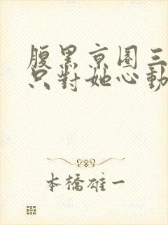 腹黑京圈三爷,只对她心动