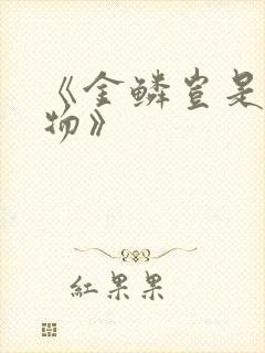 《金鳞岂是池中物》