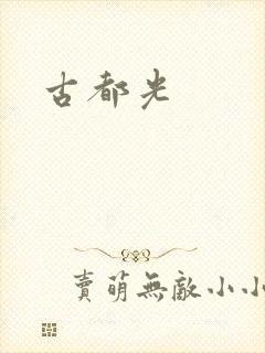 古都光