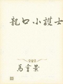 龙口小护士