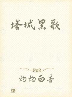 塔城黑歌