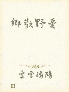 乡欢野爱封面