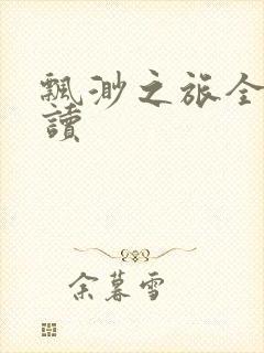 飘渺之旅全文阅读