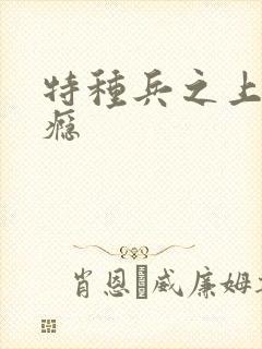 特种兵之上你成瘾