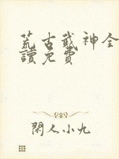 荒古武神全文阅读免费