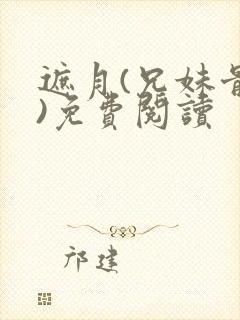 遮月(兄妹骨科)免费阅读封面