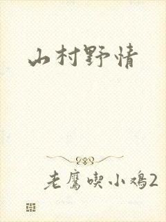 山村野情
