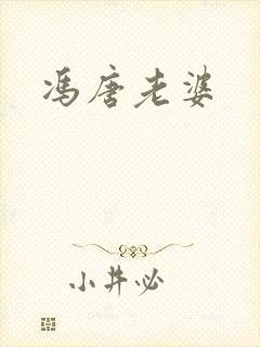 冯唐老婆