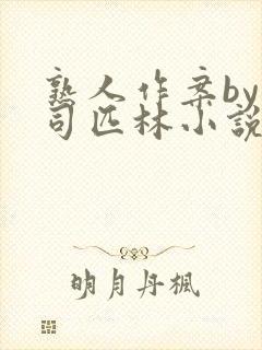 熟人作案by阿司匹林小说