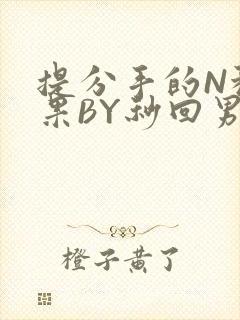 提分手的N种结果BY秒回男神封面