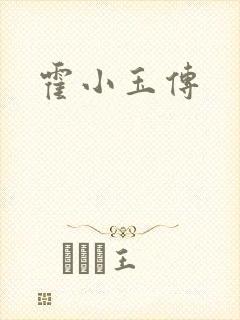 霍小玉传