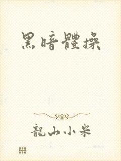 黑暗体操