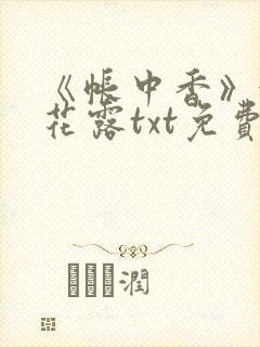 《帐中香》金银花露txt免费阅读