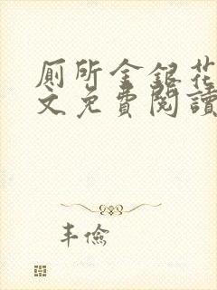 厕所金银花露全文免费阅读封面