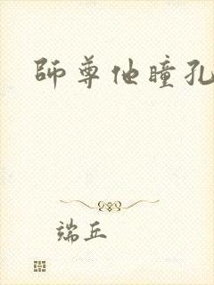 师尊他瞳孔地震