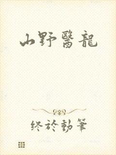 山野医龙