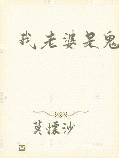 我老婆是鬼王