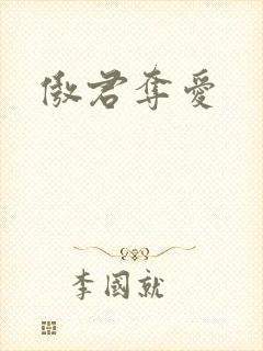 傲君夺爱