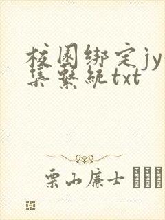 校园绑定jy收集系统txt