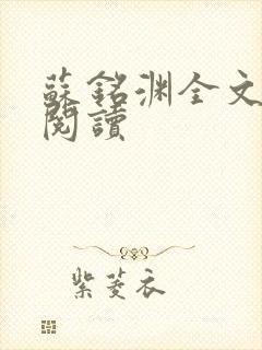 苏铭渊全文免费阅读