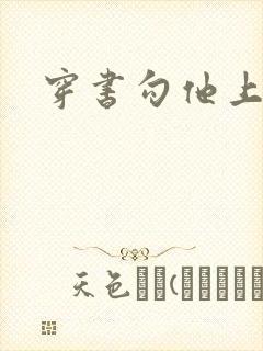 穿书勾他上位