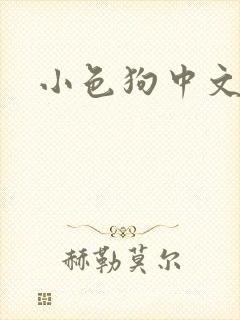 小色狗中文网