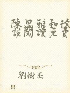陈思雅和徐叔小说阅读免费全文