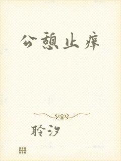 公憩止痒