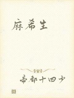 麻希生