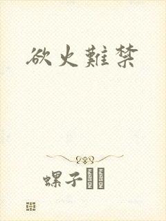 欲火难禁