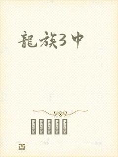 龙族3中