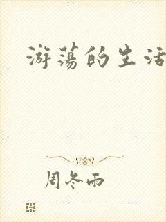 游荡的生活日记封面