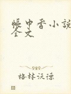 帐中香小说在线全文封面