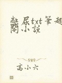 憋尿txt笔趣阁小说