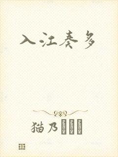 入江奏多