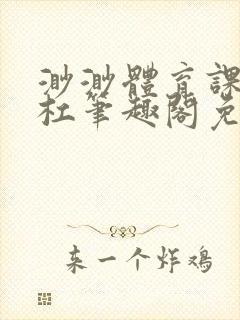 渺渺体育课抓单杠笔趣阁免费