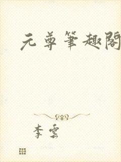 元尊笔趣阁