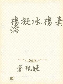 杨凝冰杨素宁沉沦