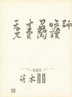 天才召唤师全文免费阅读