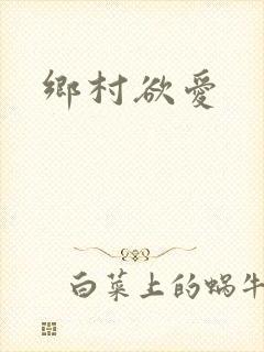 乡村欲爱封面