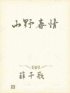 山野春情