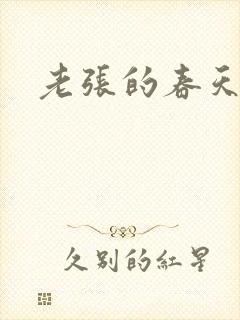 老张的春天