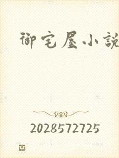 御宅屋小说网
