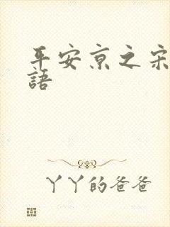 平安京之宋姬物语