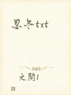 忍冬txt