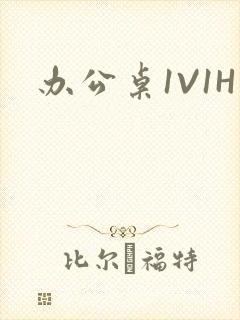 办公桌1V1H