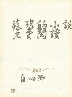 苏玥的小说全文免费阅读