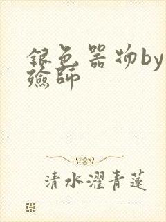 银色器物by入殓师